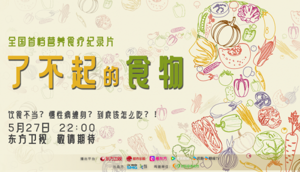 炒股配资平台配资 《了不起的食物》5月27日首播:用科学饮食破解慢性病困局